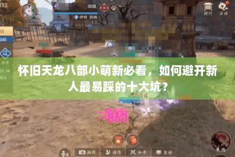 怀旧天龙八部小萌新必看，如何避开新人最易踩的十大坑？