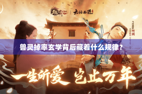 兽灵掉率玄学背后藏着什么规律？
