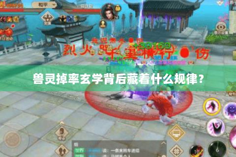兽灵掉率玄学背后藏着什么规律？