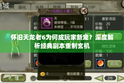 怀旧天龙老6为何成玩家新宠？深度解析经典副本重制玄机