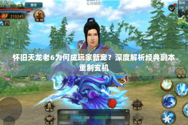 怀旧天龙老6为何成玩家新宠？深度解析经典副本重制玄机