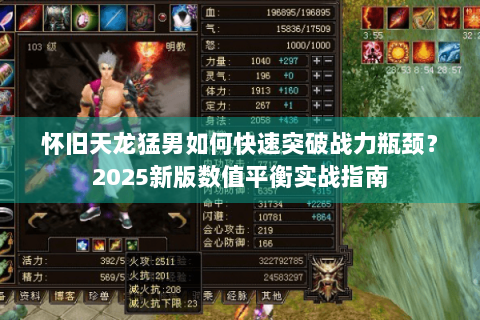 怀旧天龙猛男如何快速突破战力瓶颈？2025新版数值平衡实战指南