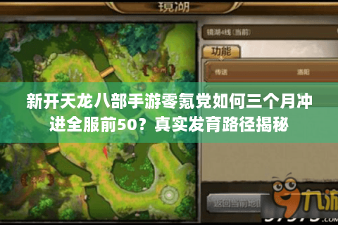 新开天龙八部手游零氪党如何三个月冲进全服前50？真实发育路径揭秘