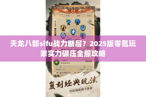 天龙八部sifu战力断层？2025版零氪玩家实力碾压全服攻略