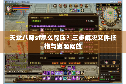 天龙八部sf怎么解压？三步解决文件报错与资源释放