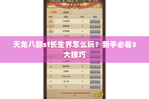 天龙八部sf长生界怎么玩？新手必看3大技巧