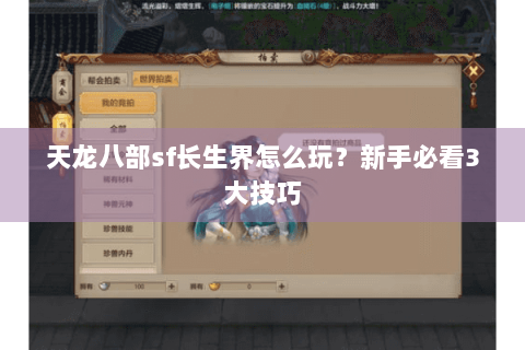 天龙八部sf长生界怎么玩？新手必看3大技巧