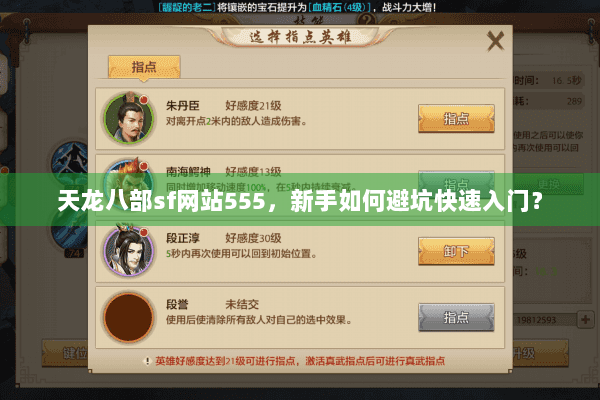 天龙八部sf网站555,新手如何避坑快速入门? 天龙八部sf网站555,新手如何避坑快速入门?
