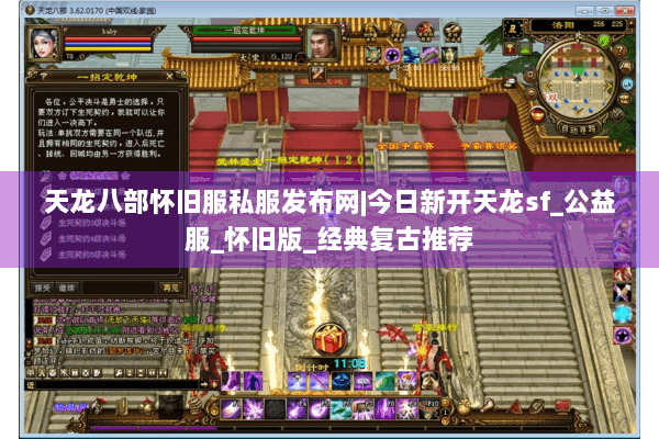 天龙八部怀旧服私服发布网|今日新开天龙sf_公益服_怀旧版_经典复古推荐