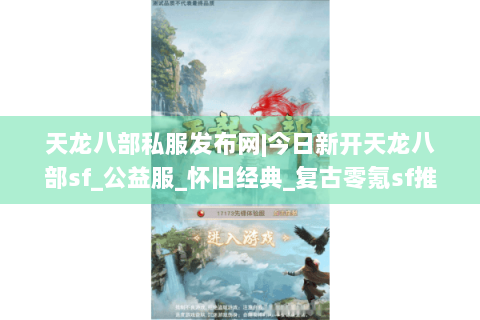天龙八部私服发布网|今日新开天龙八部sf_公益服_怀旧经典_复古零氪sf推荐