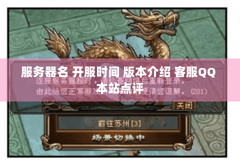 服务器名 开服时间 版本介绍 客服QQ 本站点评
