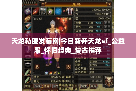 天龙私服发布网|今日新开天龙sf_公益服_怀旧经典_复古推荐