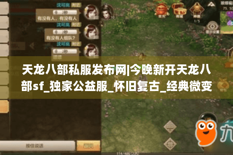 天龙八部私服发布网|今晚新开天龙八部sf_独家公益服_怀旧复古_经典微变sf推荐