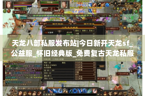 天龙八部私服发布站|今日新开天龙sf_公益服_怀旧经典版_免费复古天龙私服推荐