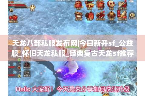 天龙八部私服发布网|今日新开sf_公益服_怀旧天龙私服_经典复古天龙sf推荐