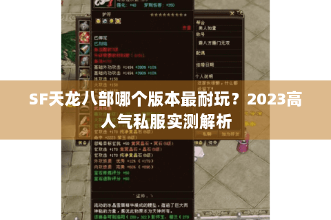 SF天龙八部哪个版本最耐玩?2023高人气私服实测解析 SF天龙八部哪个版本最耐玩?2023高人气私服实测解析