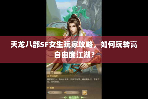 天龙八部SF女生玩家攻略，如何玩转高自由度江湖？