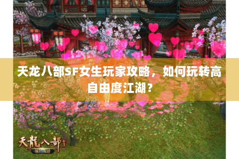天龙八部SF女生玩家攻略，如何玩转高自由度江湖？