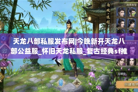 天龙八部私服发布网|今晚新开天龙八部公益服_怀旧天龙私服_复古经典sf推荐
