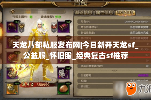天龙八部私服发布网|今日新开天龙sf_公益服_怀旧服_经典复古sf推荐