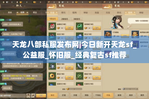 天龙八部私服发布网|今日新开天龙sf_公益服_怀旧服_经典复古sf推荐