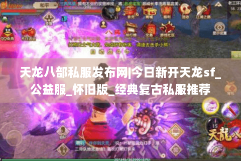 天龙八部私服发布网|今日新开天龙sf_公益服_怀旧版_经典复古私服推荐