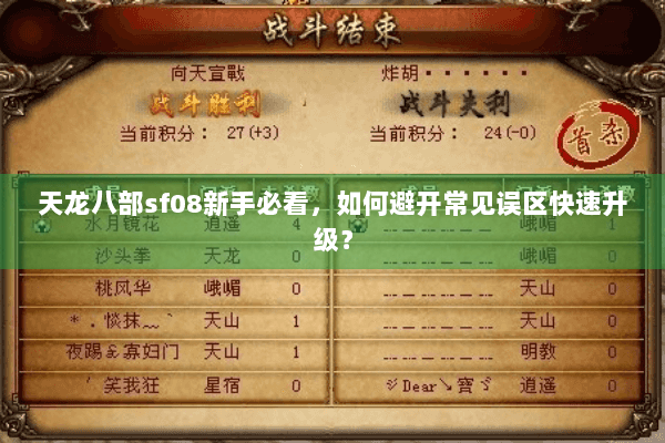 天龙八部sf08新手必看，如何避开常见误区快速升级？