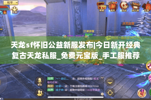 天龙sf怀旧公益新服发布|今日新开经典复古天龙私服_免费元宝版_手工服推荐