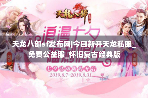 天龙八部sf发布网|今日新开天龙私服_免费公益服_怀旧复古经典版