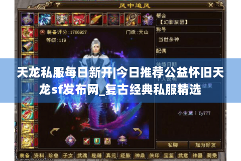 天龙私服每日新开|今日推荐公益怀旧天龙sf发布网_复古经典私服精选