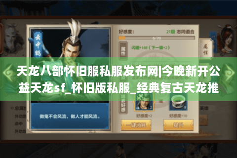 天龙八部怀旧服私服发布网|今晚新开公益天龙sf_怀旧版私服_经典复古天龙推荐