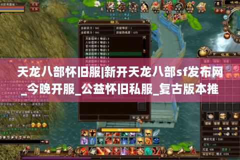 天龙八部怀旧服|新开天龙八部sf发布网_今晚开服_公益怀旧私服_复古版本推荐