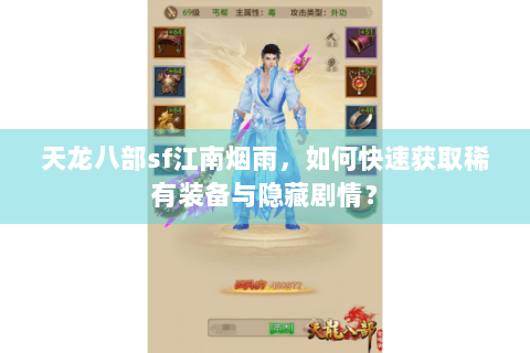 天龙八部sf江南烟雨，如何快速获取稀有装备与隐藏剧情？