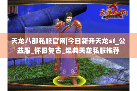 天龙八部私服官网|今日新开天龙sf_公益服_怀旧复古_经典天龙私服推荐