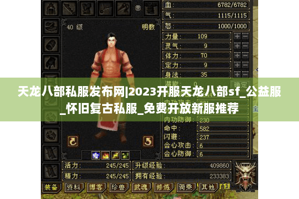 天龙八部私服发布网|2023开服天龙八部sf_公益服_怀旧复古私服_免费开放新服推荐