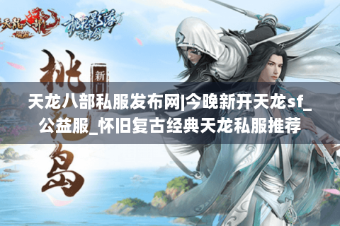 天龙八部私服发布网|今晚新开天龙sf_公益服_怀旧复古经典天龙私服推荐