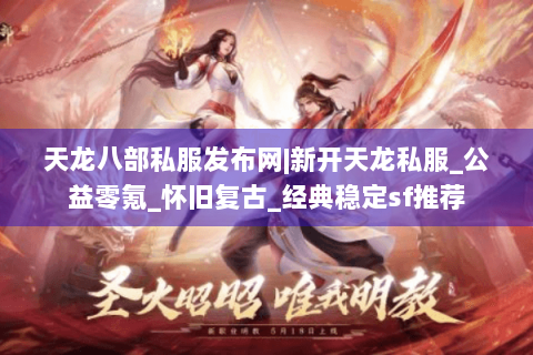 天龙八部私服发布网|新开天龙私服_公益零氪_怀旧复古_经典稳定sf推荐