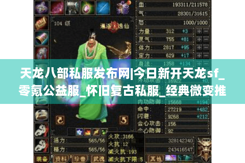 天龙八部私服发布网|今日新开天龙sf_零氪公益服_怀旧复古私服_经典微变推荐