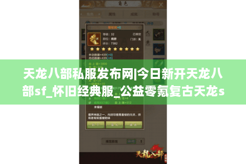 天龙八部私服发布网|今日新开天龙八部sf_怀旧经典服_公益零氪复古天龙sf推荐