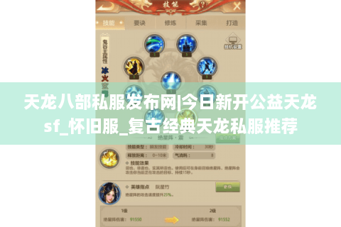 天龙八部私服发布网|今日新开公益天龙sf_怀旧服_复古经典天龙私服推荐