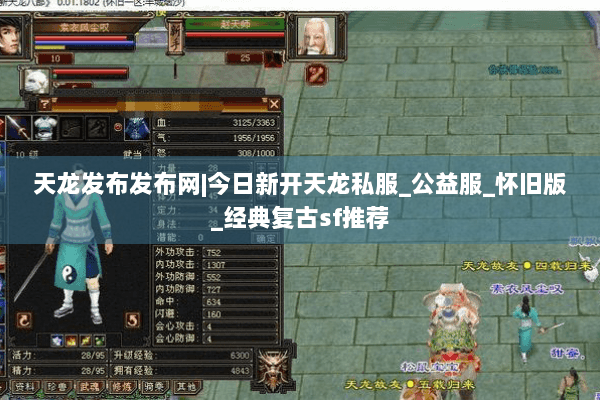 天龙发布发布网|今日新开天龙私服_公益服_怀旧版_经典复古sf推荐