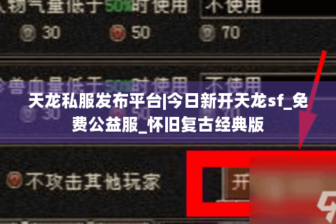 天龙私服发布平台|今日新开天龙sf_免费公益服_怀旧复古经典版