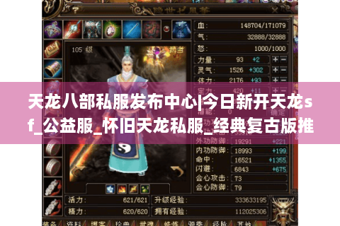 天龙八部私服发布中心|今日新开天龙sf_公益服_怀旧天龙私服_经典复古版推荐