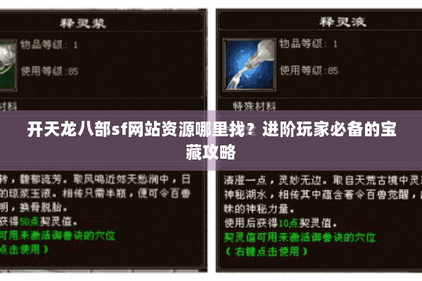 开天龙八部sf网站资源哪里找？进阶玩家必备的宝藏攻略