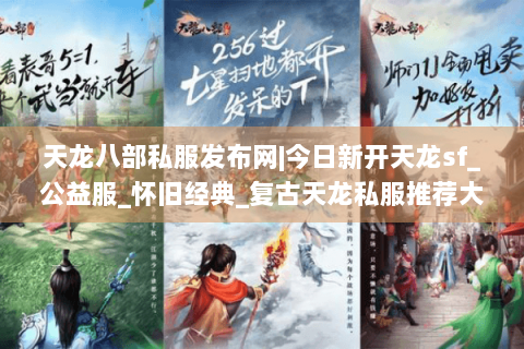 天龙八部私服发布网|今日新开天龙sf_公益服_怀旧经典_复古天龙私服推荐大全