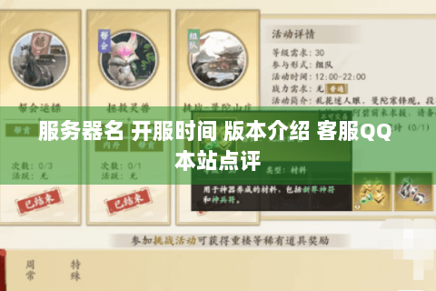 服务器名 开服时间 版本介绍 客服QQ 本站点评