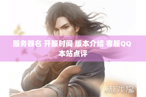 服务器名 开服时间 版本介绍 客服QQ 本站点评