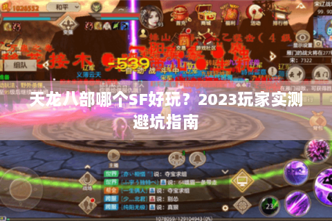 天龙八部哪个SF好玩？2023玩家实测避坑指南