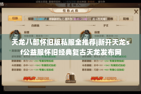 天龙八部怀旧版私服全推荐|新开天龙sf公益服怀旧经典复古天龙发布网