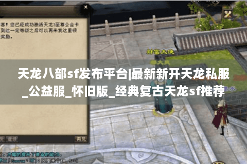 天龙八部sf发布平台|最新新开天龙私服_公益服_怀旧版_经典复古天龙sf推荐